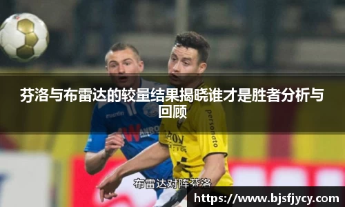 芬洛与布雷达的较量结果揭晓谁才是胜者分析与回顾