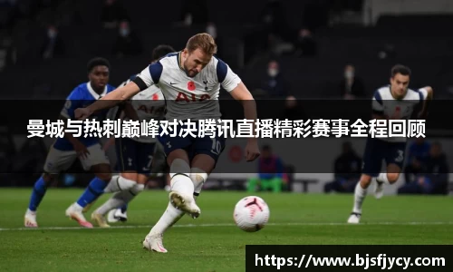 曼城与热刺巅峰对决腾讯直播精彩赛事全程回顾