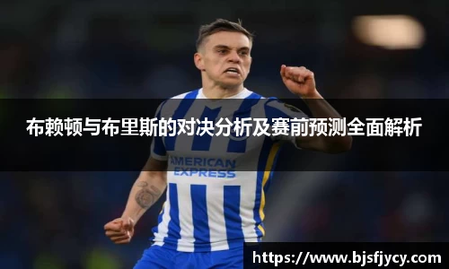 布赖顿与布里斯的对决分析及赛前预测全面解析